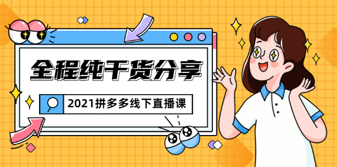 [国内电商]（1816期）2021拼多多线下直播课：全程纯干货分享，关于拼多多的一切逻辑都能在这学到