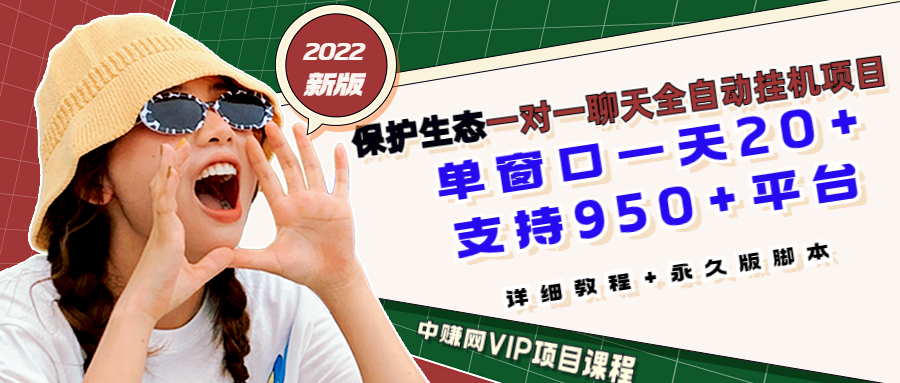 [热门给力项目]（2831期）保护生态2022新版本 一对一直播聊天全自动挂机项目1分钟10-20元[教程+脚本]