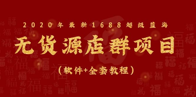 [无货源]（1081期）2020年最新1688超级蓝海无货源店群项目（软件+全套教程）-第2张图片-智慧创业网