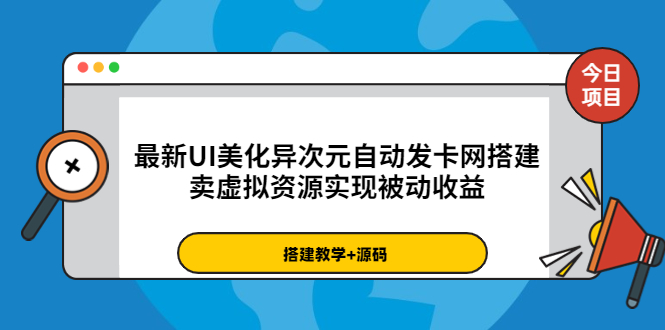 [美工-设计-建站]（3552期）最新UI美化异次元自动发卡网搭建，卖虚拟资源实现被动收益（源码+教程）