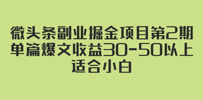 [热门给力项目]（2324期）微头条副业掘金项目第2期：单篇爆文收益30-50以上，适合小白
