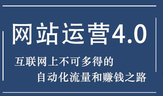 [热门给力项目]（1831期）暴疯团队网站赚钱项目4.0:网站运营与盈利，实现流量与盈利自动化的赚钱之路