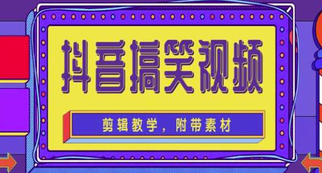 [短视频运营]（4346期）抖音快手搞笑视频0基础制作教程，简单易懂，快速涨粉变现【素材+教程】