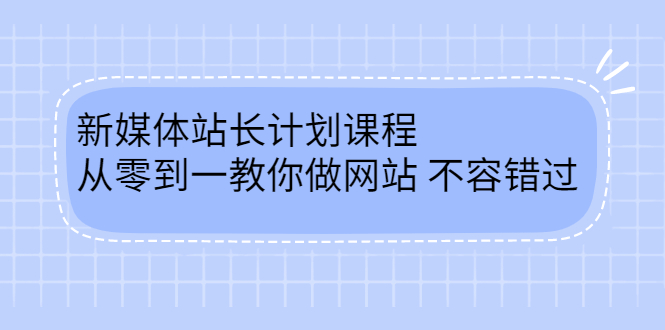 [新媒体]（2400期）新媒体站长计划课程，从零到一教你做网站赚钱，不容错过