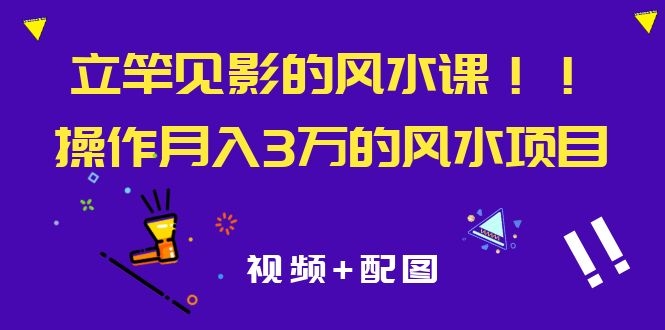 [热门给力项目]（1085期）立竿见影的风水课，操作月入30000+的风水项目《视频+配图》-第2张图片-智慧创业网