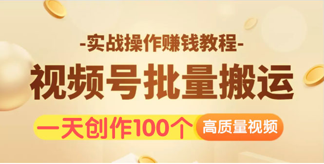 [短视频运营]（1533期）视频号批量运营实战操作赚钱教程，让你一天创作100个高质量视频！-第1张图片-智慧创业网