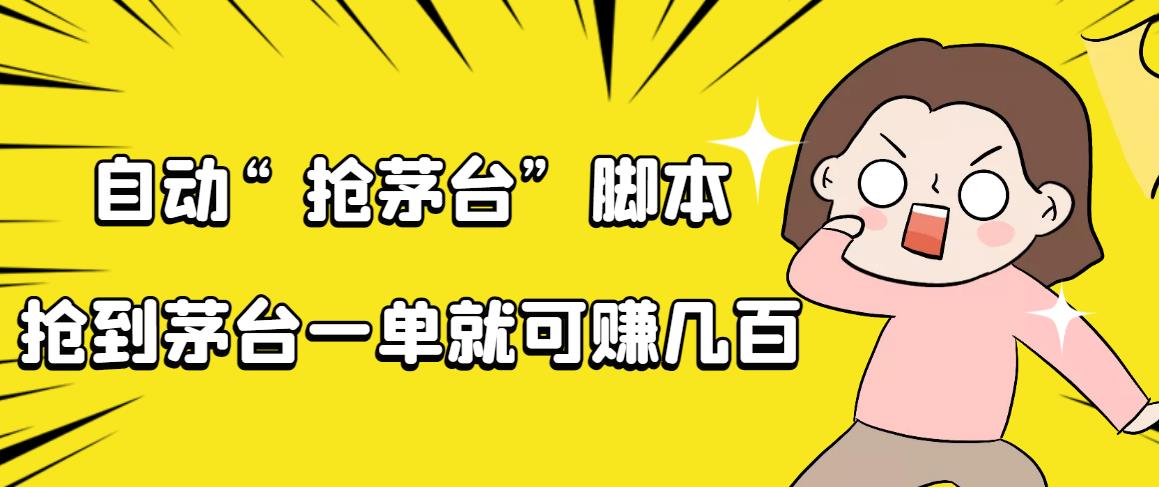 [直播带货]（4073期）自动抢茅台脚本，一单轻松赚几百起（详细操作教程+脚本）