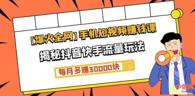 [短视频运营]（1064期）【爆火全网】手机短视频赚钱课，揭秘抖音快手流量玩法，每月多赚30000块-第2张图片-智慧创业网