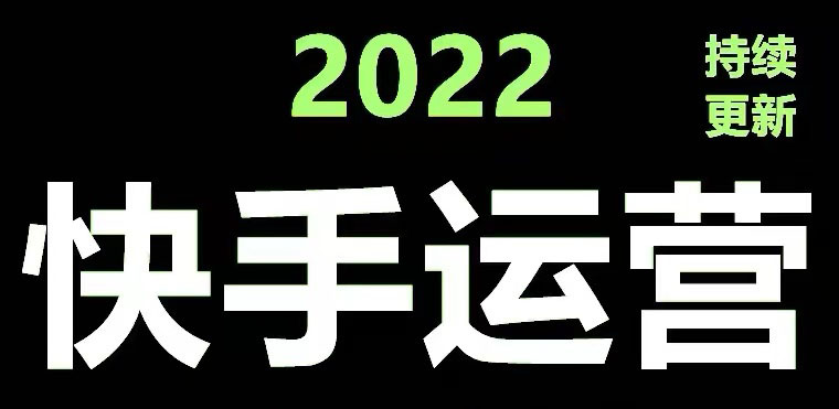 [短视频运营]（4344期）快手运营教程【17套合集】小白玩转快手零粉丝涨粉技巧，脚本变现带货资料-第1张图片-智慧创业网