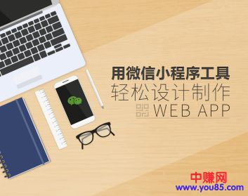 [美工-设计-建站]（928期）用微信小程序工具快速制作Web App（13节视频课程）-第2张图片-智慧创业网