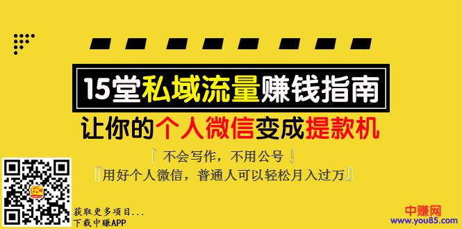 [引流-涨粉-软件]（993期）《私域流量赚钱指南》让你的个人微信变提款机，普通人也能月入过万（15课）-第3张图片-智慧创业网