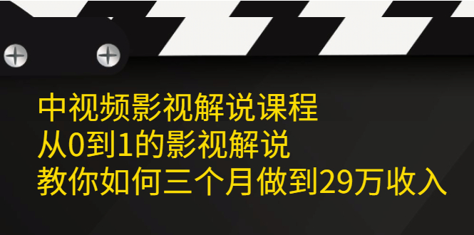 [短视频运营]（2081期）中视频影视解说课程，从0到1的影视解说，教你如何三个月做到29万收入