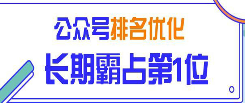 [公众号]（1478期）微信公众号排名优化精准引流玩法，长期霸占第1位被动引流技术（视频课程）