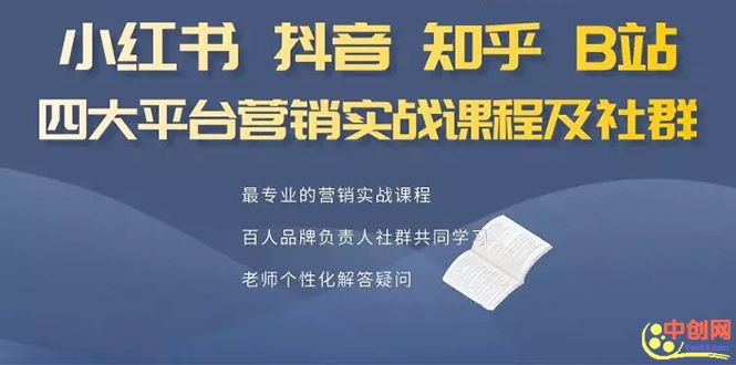 [引流-涨粉-软件]（1068期）小红书、抖音、知乎、B站四大平台，4套营销实战课程及社群操作-第2张图片-智慧创业网