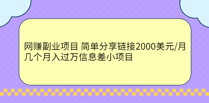 [国外项目]（2302期）网赚副业项目 简单分享链接2000美元/月+几个月入过万信息差小项目