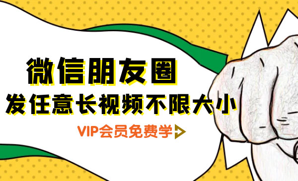 [引流-涨粉-软件]（1284期）朋友圈发任意长视频不限大小+朋友圈发九宫格技术（完结）附制作系统-第2张图片-智慧创业网