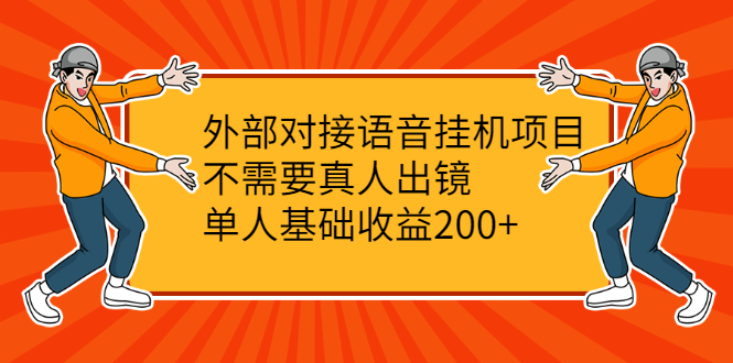 [短视频运营]（2098期）外部对接语音挂机项目，不需要真人出镜，单人基础收益200+-第1张图片-智慧创业网