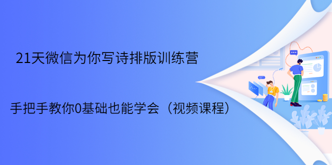 [公众号]（1698期）21天微信排版训练营，手把手教你0基础也能学会（视频课程）