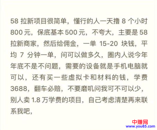 [热门给力项目]（949期）58拉新项目，每天6-8小时 保底500元收益，可无限复制【视频+工具+文档】-第3张图片-智慧创业网