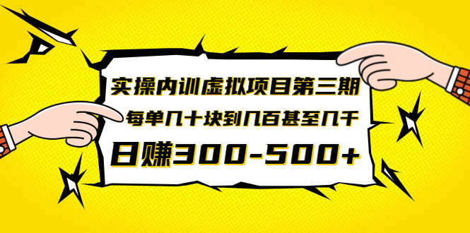 [虚拟资源]（1389期）实操内训虚拟项目第三期，每单几十块到几百甚至几千，日赚300-500+(无水印)-第1张图片-智慧创业网