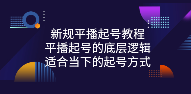 [短视频运营]（2735期）新规平播起号教程：平播起号的底层逻辑，适合当下的起号方式