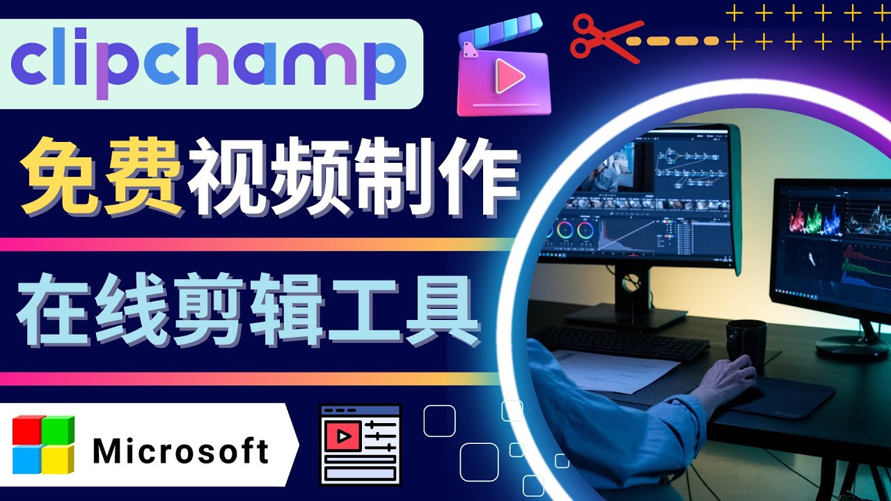 [国外项目]（4287期）如何利用在线视频剪辑软件Clipchamp,轻松制作YouTube，TikTok视频