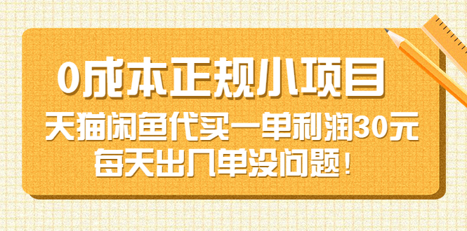 [热门给力项目]（3346期）0成本正规小项目：天猫闲鱼代买一单利润30元，每天出几单没问题！