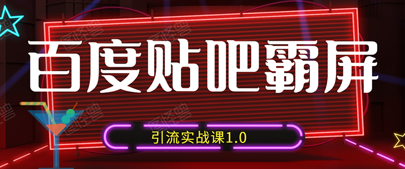 [引流-涨粉-软件]（1500期）狼叔百度贴吧霸屏引流实战课1.0，带你玩转流量热门聚集地（6节视频+PPT）