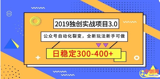 [引流-涨粉-软件]（1036期）2019独创实战项目3.0：公众号自动化裂变，全新玩法新手可做，日稳定400+-第2张图片-智慧创业网