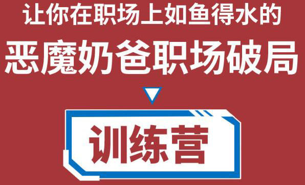 [营销-成交]（4215期）恶魔奶爸职场破局训练营1.0，教你职场破局之术，从小白到精英一路贯通-第1张图片-智慧创业网