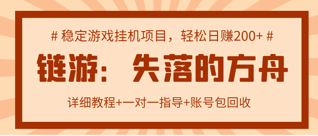 [热门给力项目]（2885期）失落的方舟搬砖项目，实操单机日收益200＋可无限放大【教程+指导+包回收】-第1张图片-智慧创业网