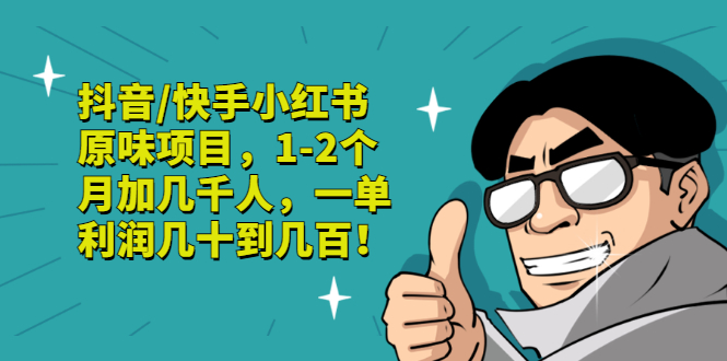 [热门给力项目]（2835期）抖音/快手小红书原味项目，1-2个月加几千人，一单利润几十到几百！