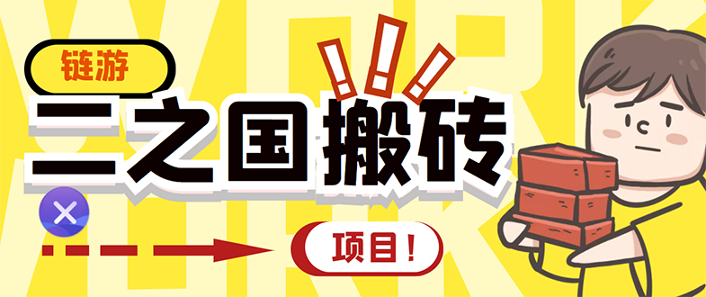 [区块链]（2844期）外面收费8888的链游‘二之国’搬砖项目，20开日收益400+【详细操作教程】