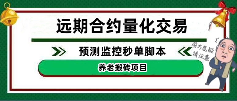 [投资理财]（4509期）外面收费8800的远期合约预测监控秒单脚本，号称准确率高达百分之80以上