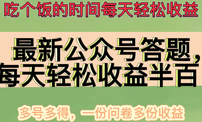 [热门给力项目]（4435期）最新公众号答题项目，每天轻松破百，多号多得，一分问卷多份收益(视频教程)