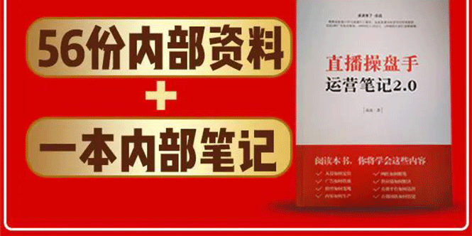 [直播带货]（1511期）直播工具包：56份内部资料+直播操盘手运营笔记2.0【文字版+资料】-第2张图片-智慧创业网