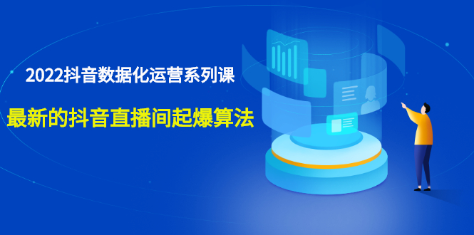 [短视频运营]（2532期）宁静数据2022抖音数据化运营系列课，最新的抖音直播间起爆算法-第1张图片-智慧创业网