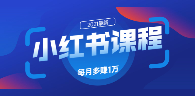 [小红书]（1612期）九京·小红书课程：如何利用小红书快速获取客源，每月多赚1万！