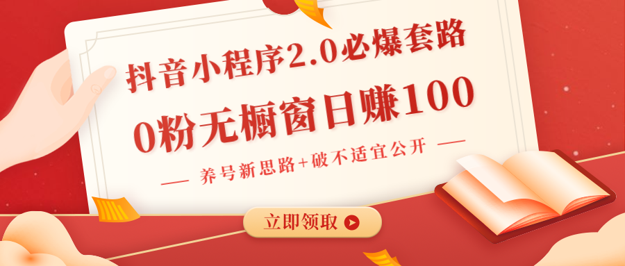 [引流-涨粉-软件]（1381期）抖音小程序2.0必爆套路0粉无橱窗日赚100（养号新思路+破不适宜公开）无水印