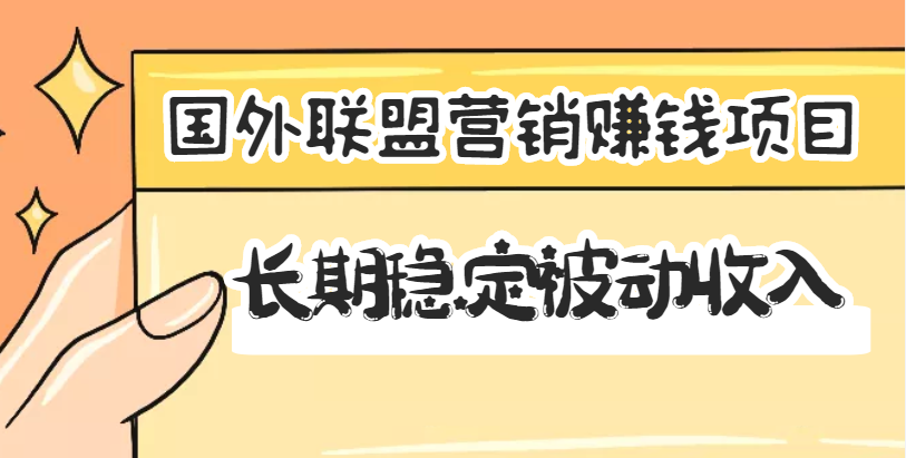 [热门给力项目]（3068期）国外联盟营销赚钱项目，长期稳定被动收入月赚1000美金【视频教程】无水印