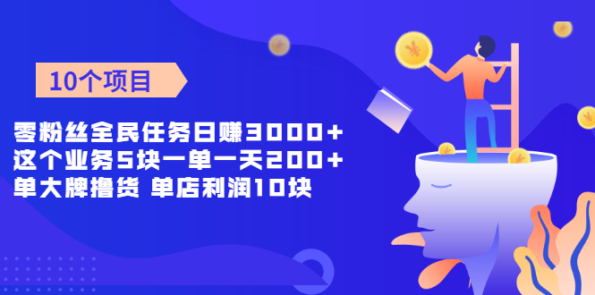 [热门给力项目]（1962期）零粉丝全民任务日赚3000+这个业务5块一单一天200单+大牌撸货 单店利润10块-第1张图片-智慧创业网