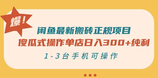 [热门给力项目]（2859期）闲鱼最新搬砖正规项目：傻瓜式操作单店日入300+纯利，1-3台手机可操作