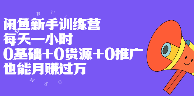 [无货源]（1994期）闲鱼新手训练营，每天一小时，0基础+0货源+0推广 也能月赚过万-第1张图片-智慧创业网