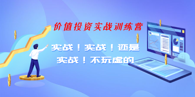 [投资理财]（1209期）【老梁价值投资实战训练营】实战！实战！还是实战！不玩虚的（全套课程）-第2张图片-智慧创业网