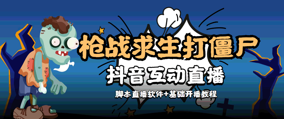 [热门给力项目]（4292期）【互动直播】外面收费1980的打僵尸游戏互动直播 支持抖音【全套脚本+教程】