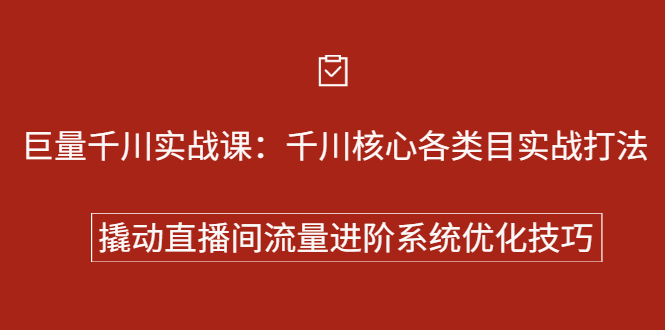 [引流-涨粉-软件]（2258期）巨量千川实战课：千川核心各类目实战打法，撬动直播间流量进阶系统优化技巧-第1张图片-智慧创业网