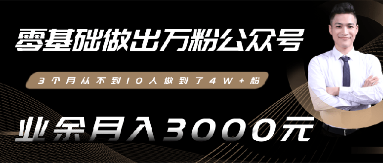 [公众号]（1354期）0基础做出万粉公众号，3个月从10人做到4W+粉，业余月入8000+(无水印)完结-第1张图片-智慧创业网