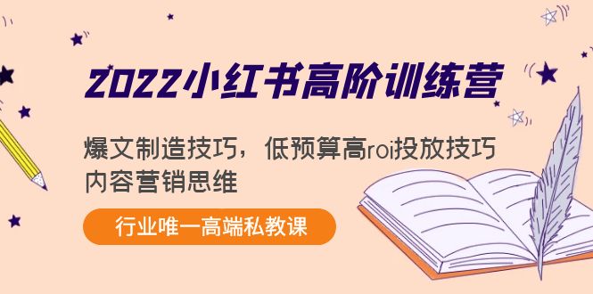 [小红书]（4119期）2022小红书高阶训练营：爆文制造技巧，低预算高roi投放技巧，内容营销思维