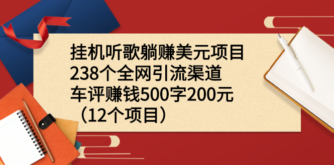 [国外项目]（2206期）挂机听歌躺赚美元项目+238个全网引流渠道+车评赚钱500字200元（12个项目）-第1张图片-智慧创业网