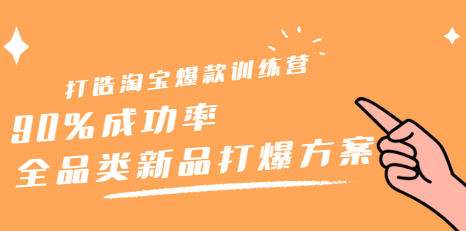 [国内电商]（2209期）打造淘宝爆款训练营，90%成功率：全品类新品打爆方案